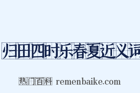 归田四时乐春夏近义词是什么意思的图片